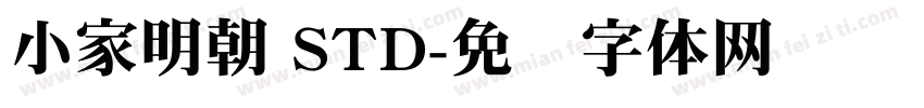 小家明朝 STD字体转换